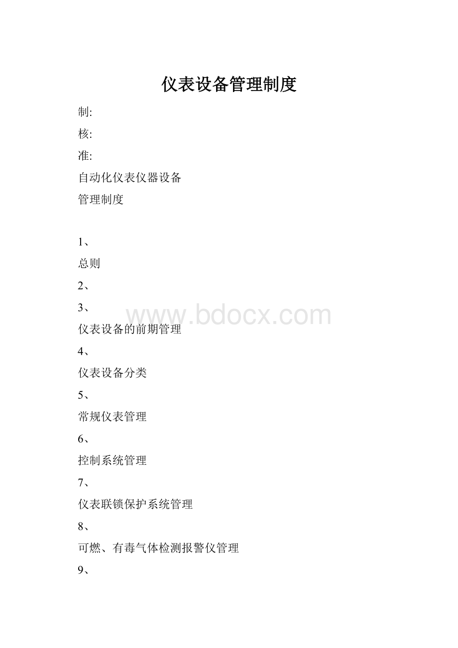 仪表设备管理制度.docx