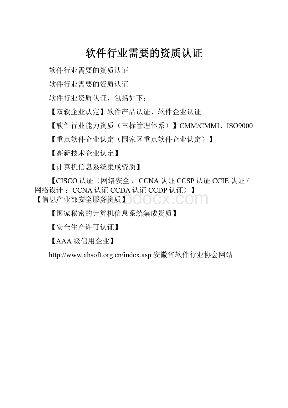 软件行业需要的资质认证.docx_第1页