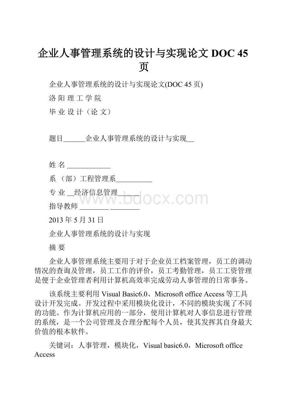 企业人事管理系统的设计与实现论文DOC 45页.docx_第1页