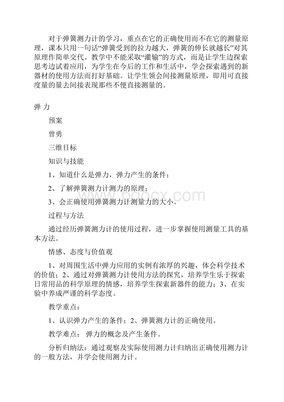 72弹力说课稿预案定案教学和反思.docx_第2页