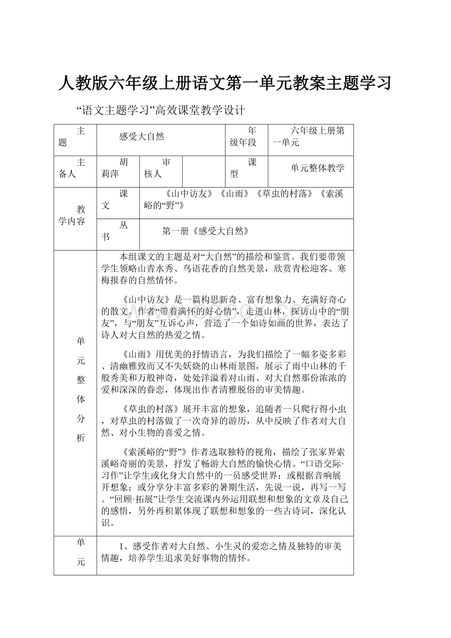 人教版六年级上册语文第一单元教案主题学习.docx