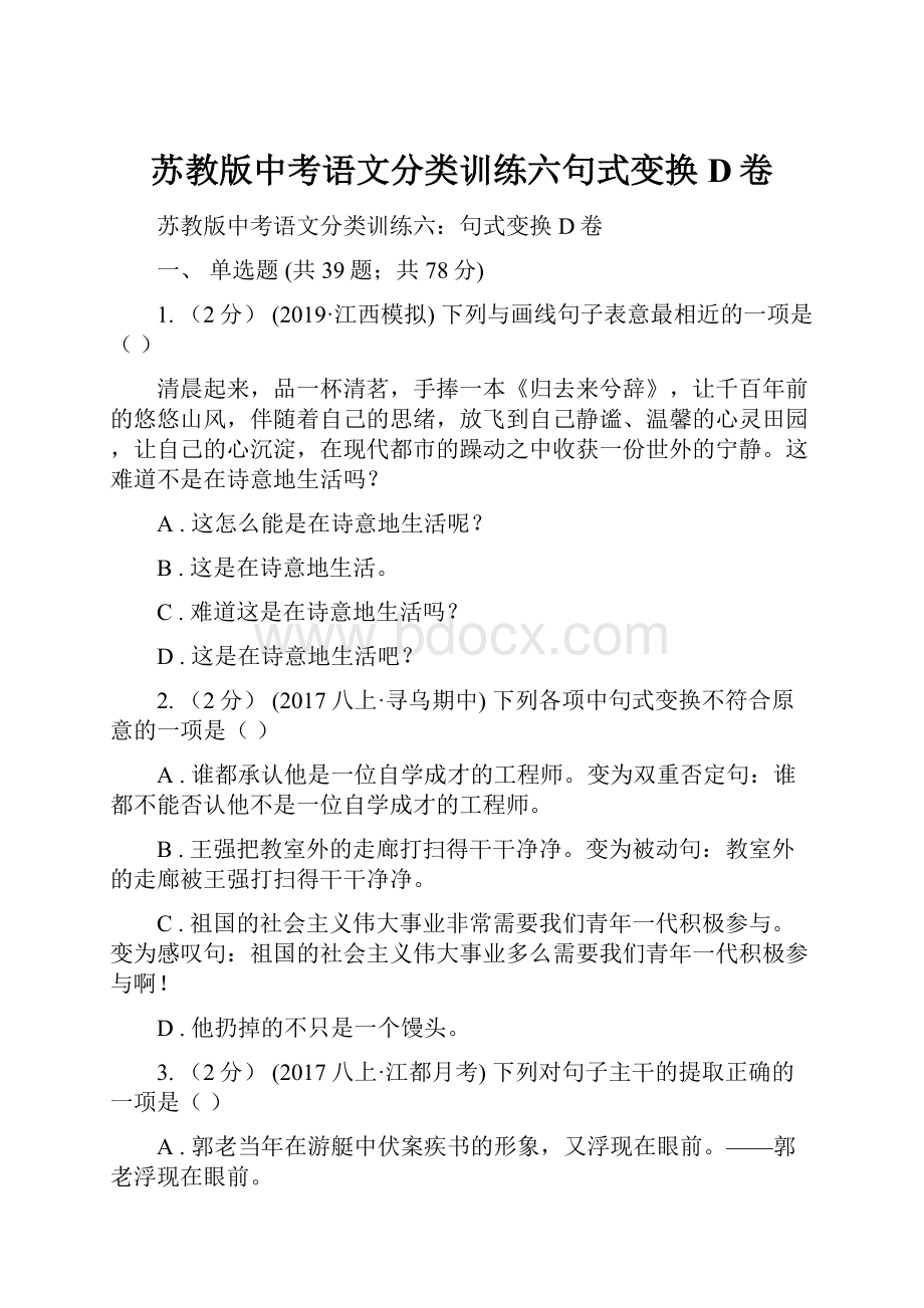 苏教版中考语文分类训练六句式变换D卷.docx_第1页