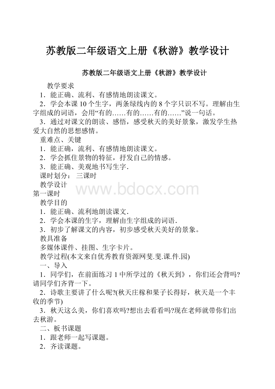 苏教版二年级语文上册《秋游》教学设计.docx