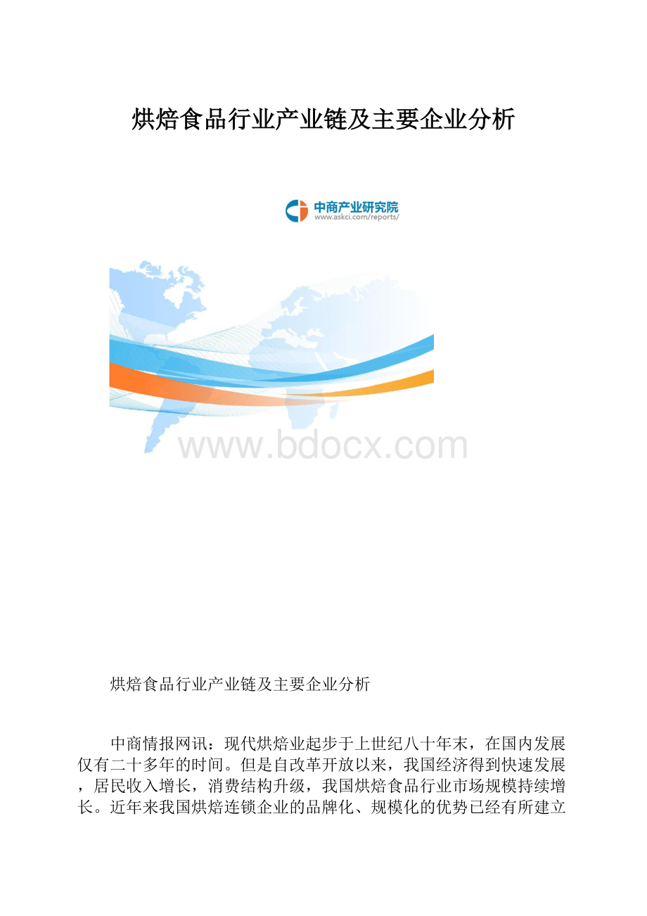 烘焙食品行业产业链及主要企业分析.docx