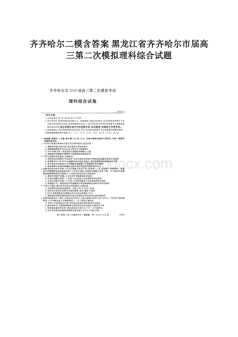 齐齐哈尔二模含答案黑龙江省齐齐哈尔市届高三第二次模拟理科综合试题.docx