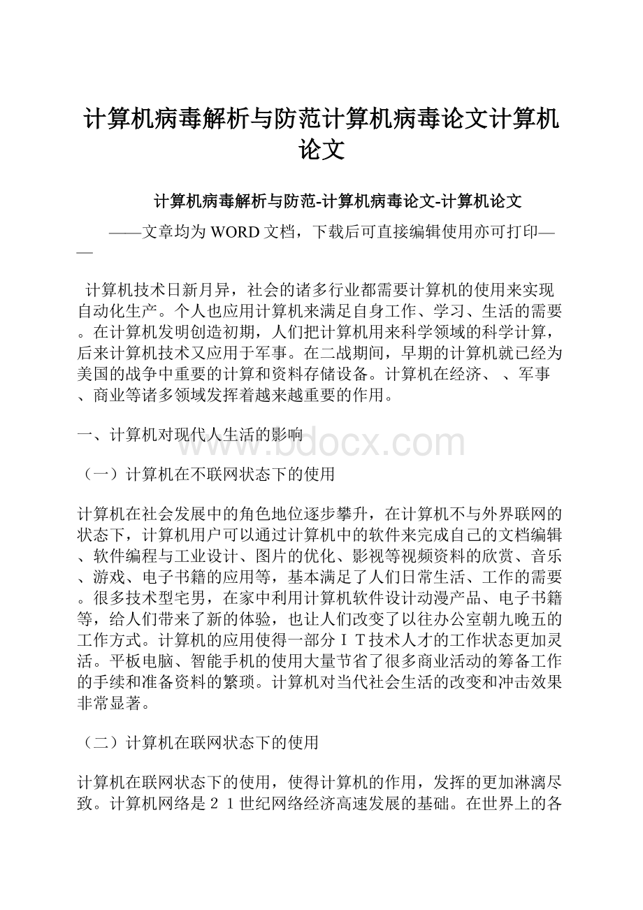 计算机病毒解析与防范计算机病毒论文计算机论文.docx