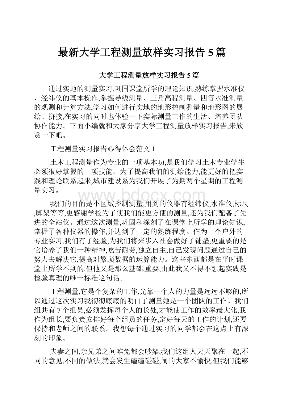 最新大学工程测量放样实习报告5篇.docx_第1页