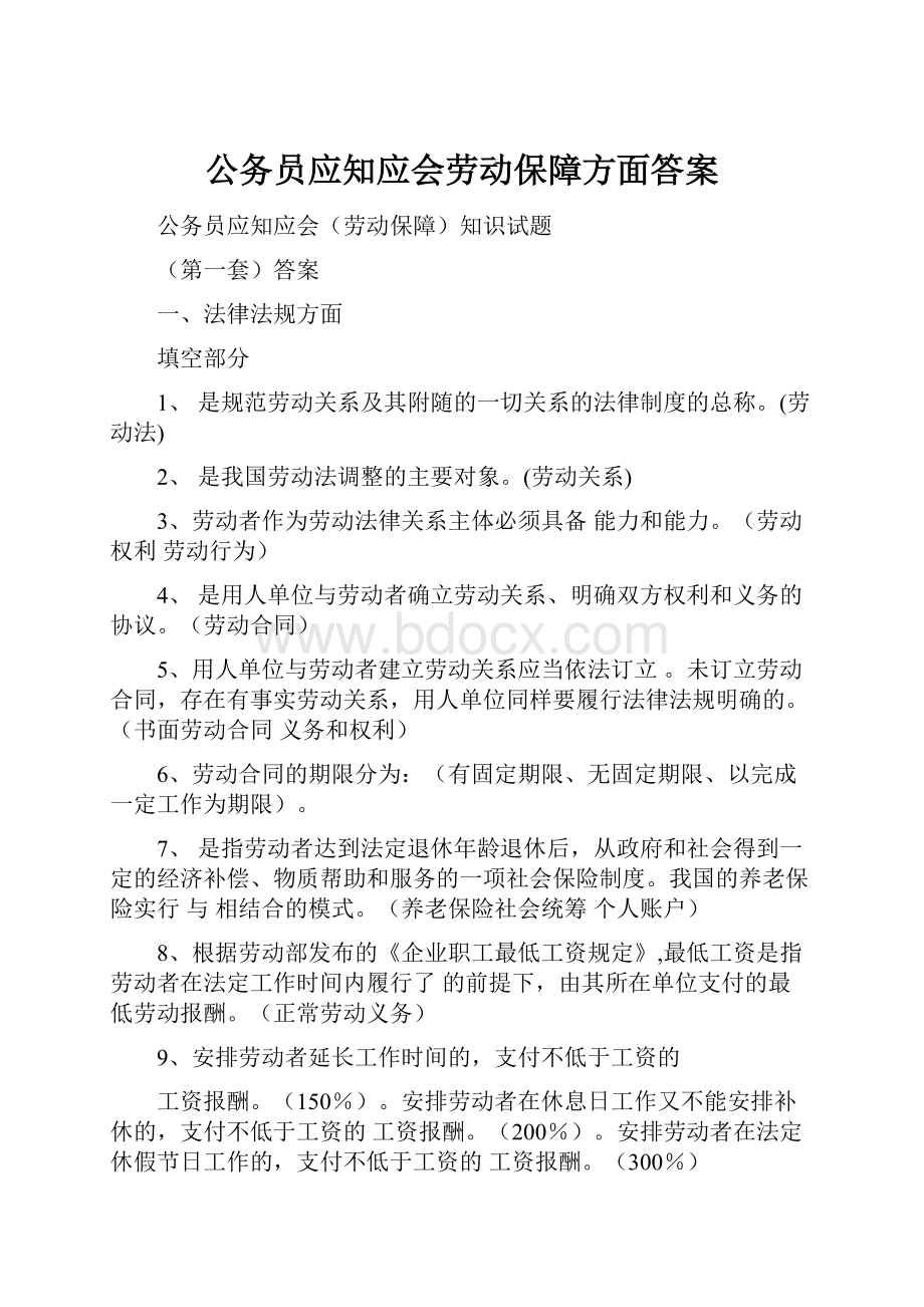 公务员应知应会劳动保障方面答案.docx