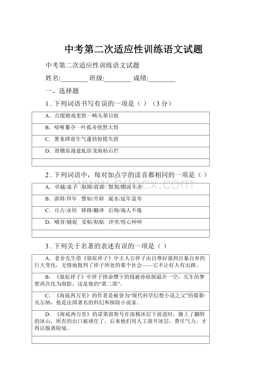 中考第二次适应性训练语文试题.docx_第1页