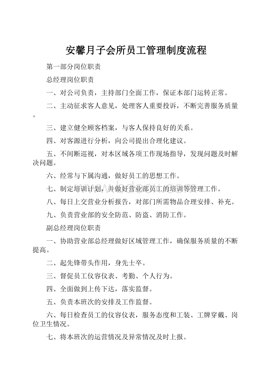 安馨月子会所员工管理制度流程.docx_第1页