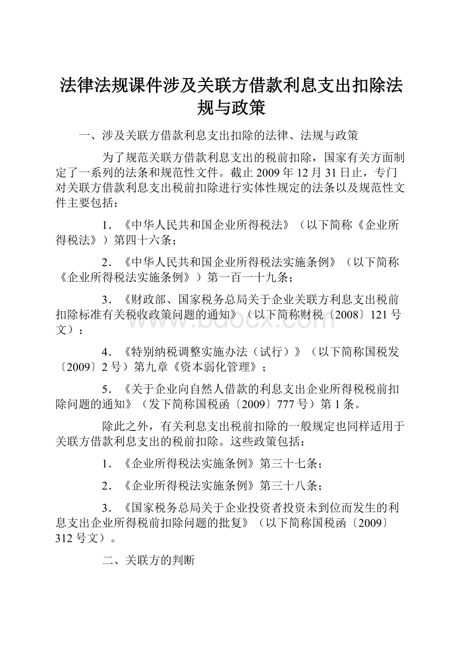 法律法规课件涉及关联方借款利息支出扣除法规与政策.docx