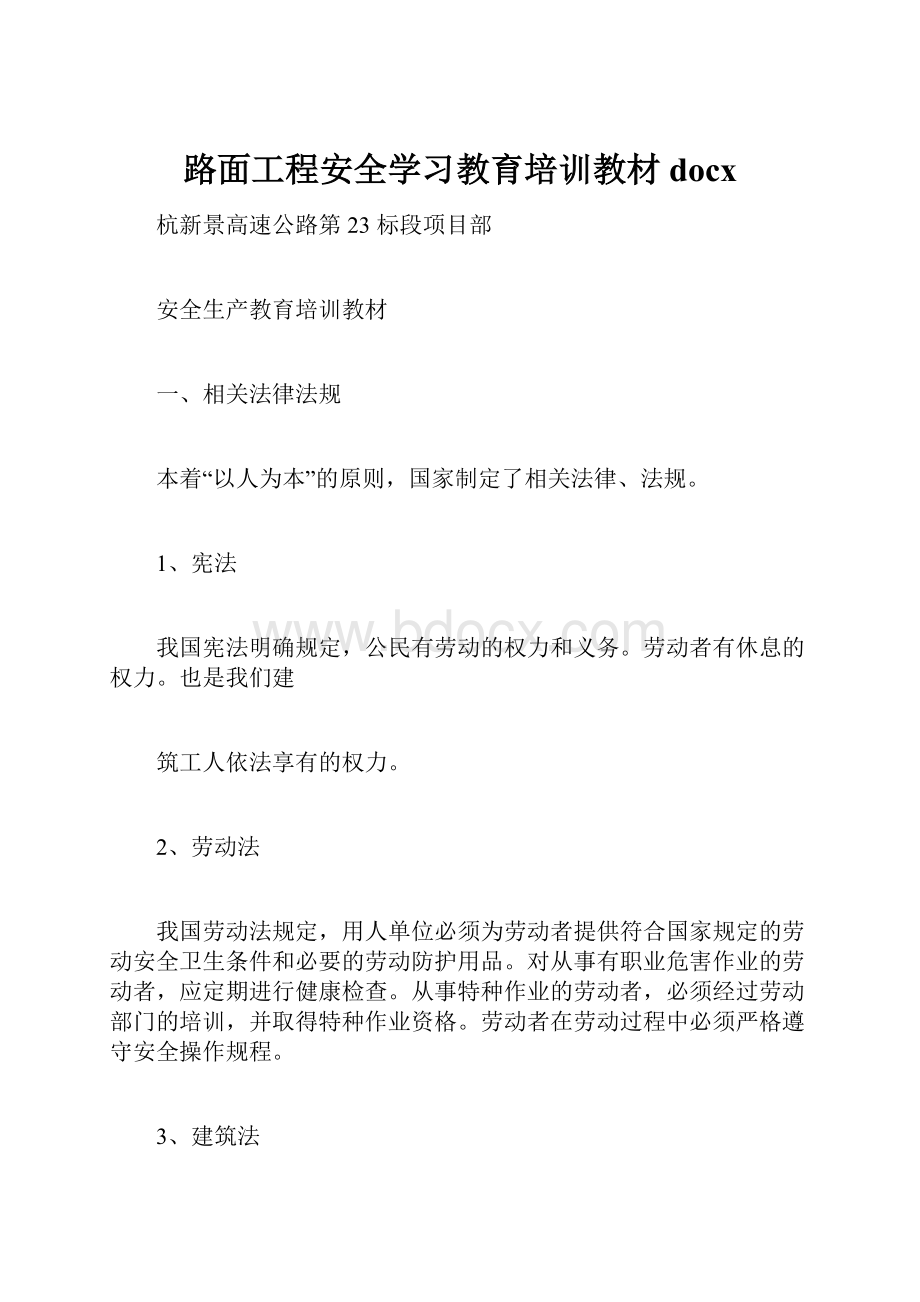 路面工程安全学习教育培训教材docx.docx_第1页