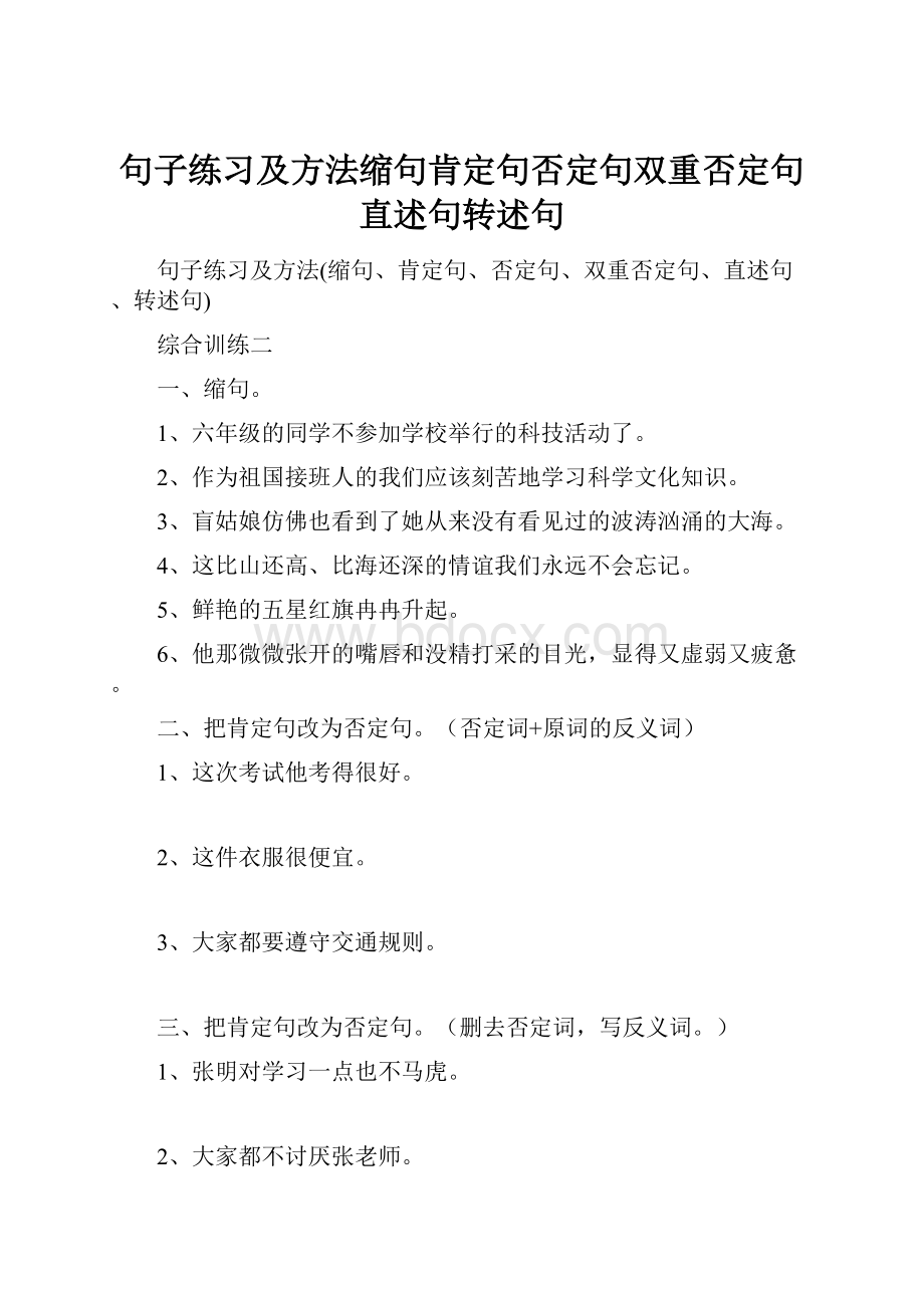 句子练习及方法缩句肯定句否定句双重否定句直述句转述句.docx