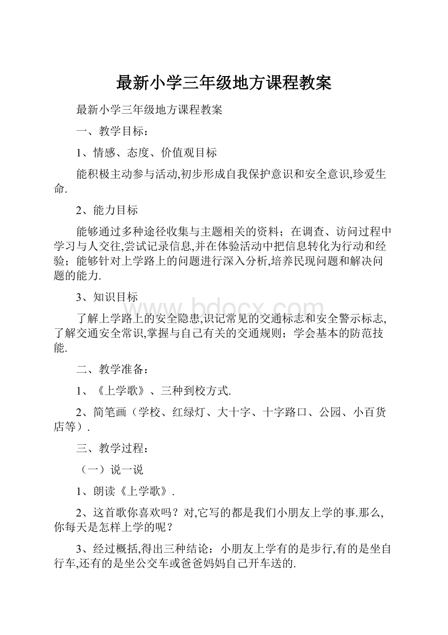 最新小学三年级地方课程教案.docx