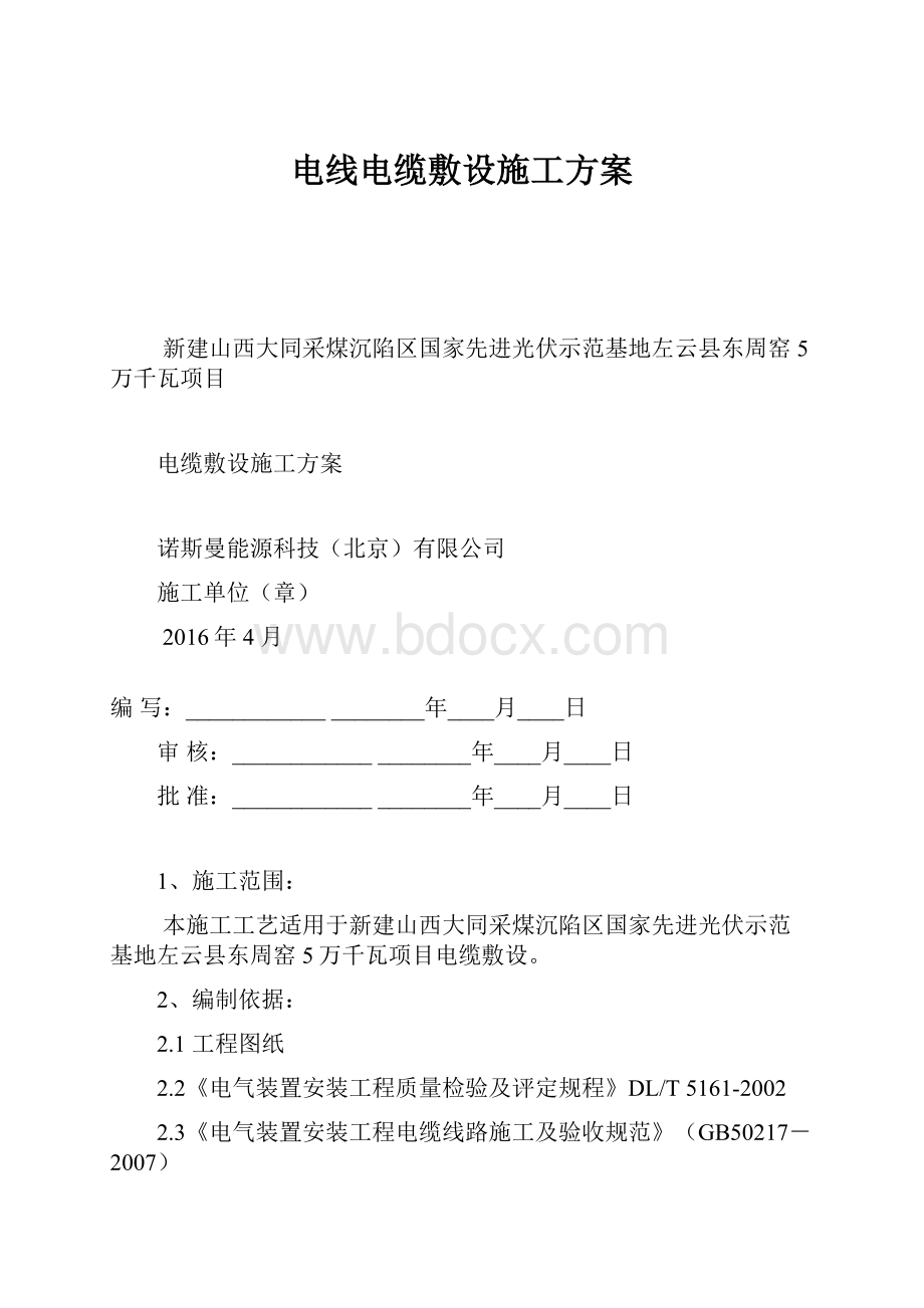 电线电缆敷设施工方案.docx