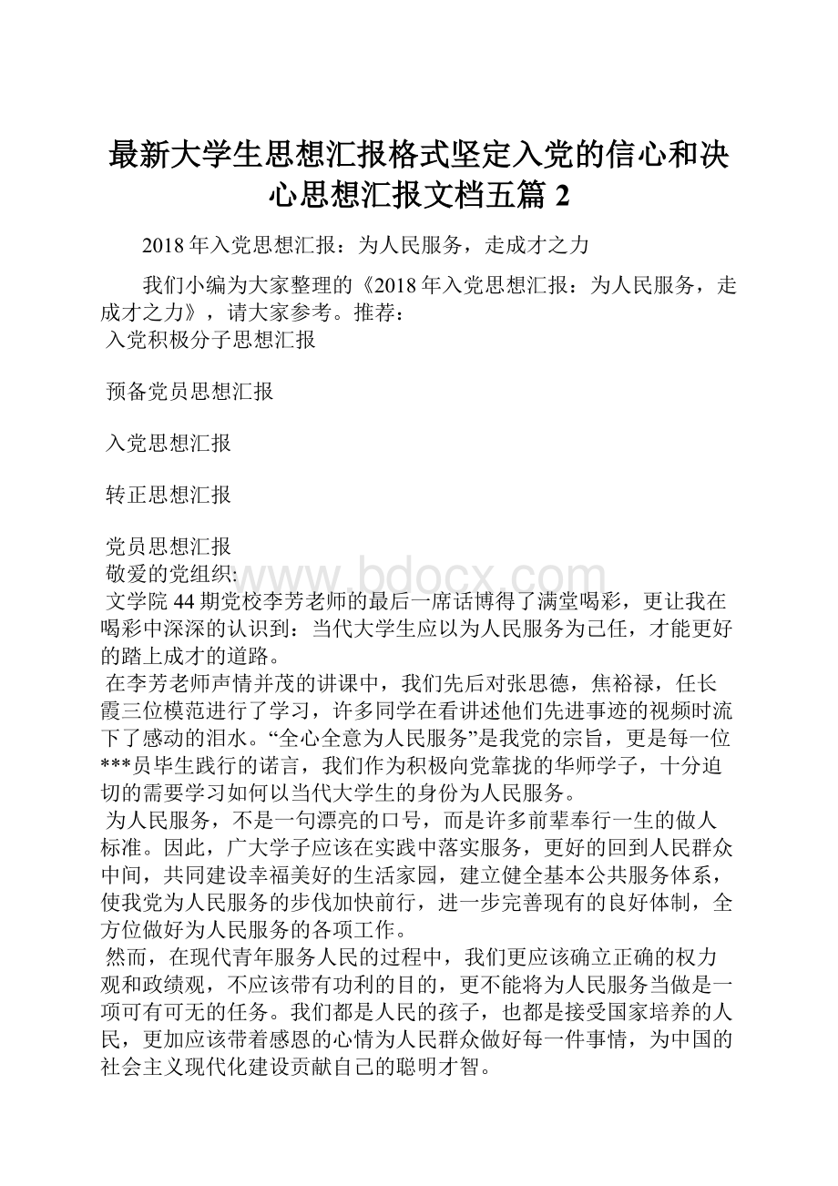 最新大学生思想汇报格式坚定入党的信心和决心思想汇报文档五篇 2.docx_第1页