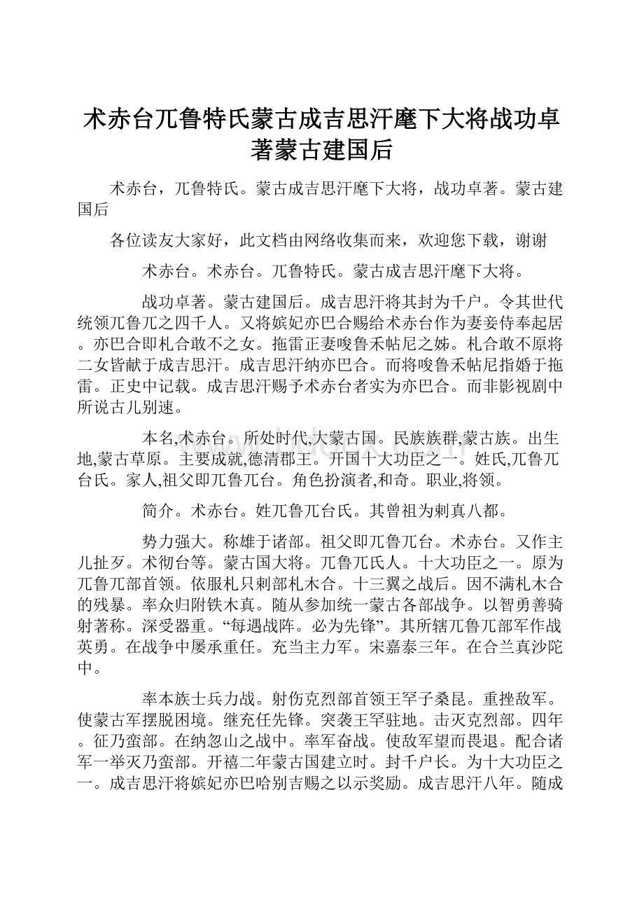 术赤台兀鲁特氏蒙古成吉思汗麾下大将战功卓著蒙古建国后.docx