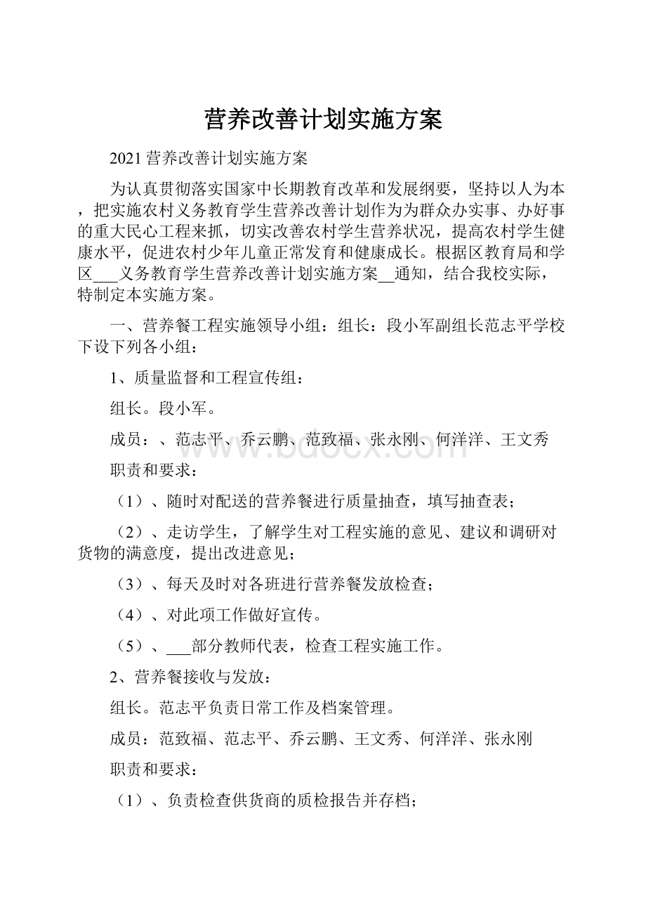 营养改善计划实施方案.docx_第1页