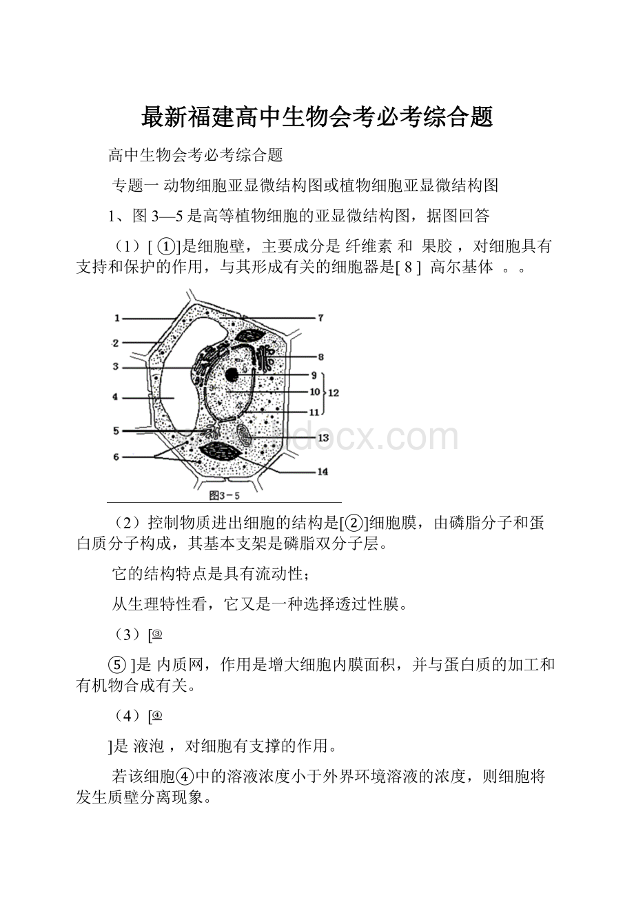 最新福建高中生物会考必考综合题.docx