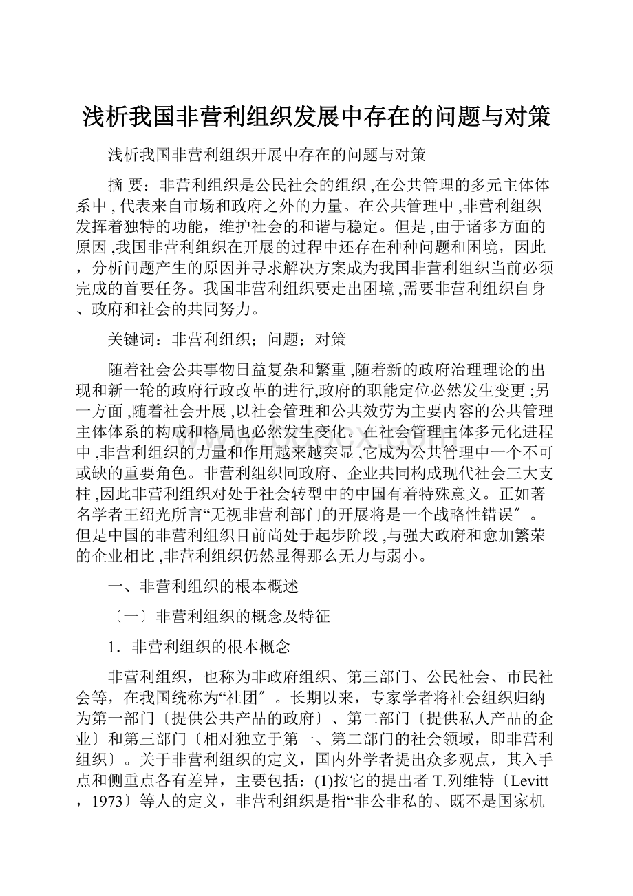 浅析我国非营利组织发展中存在的问题与对策.docx