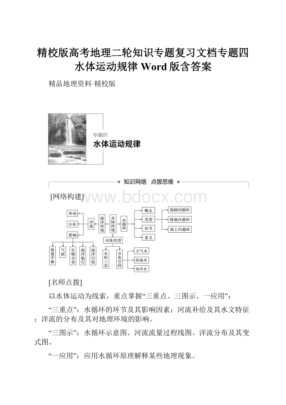 精校版高考地理二轮知识专题复习文档专题四 水体运动规律 Word版含答案.docx