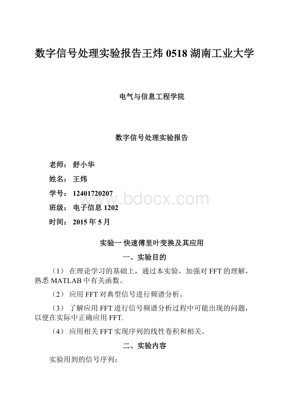 数字信号处理实验报告王炜0518 湖南工业大学.docx