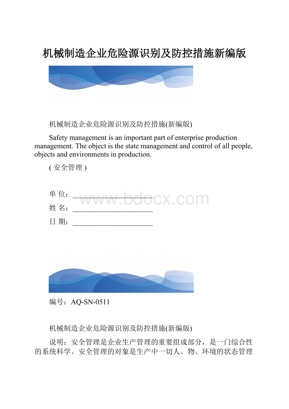 机械制造企业危险源识别及防控措施新编版.docx_第1页