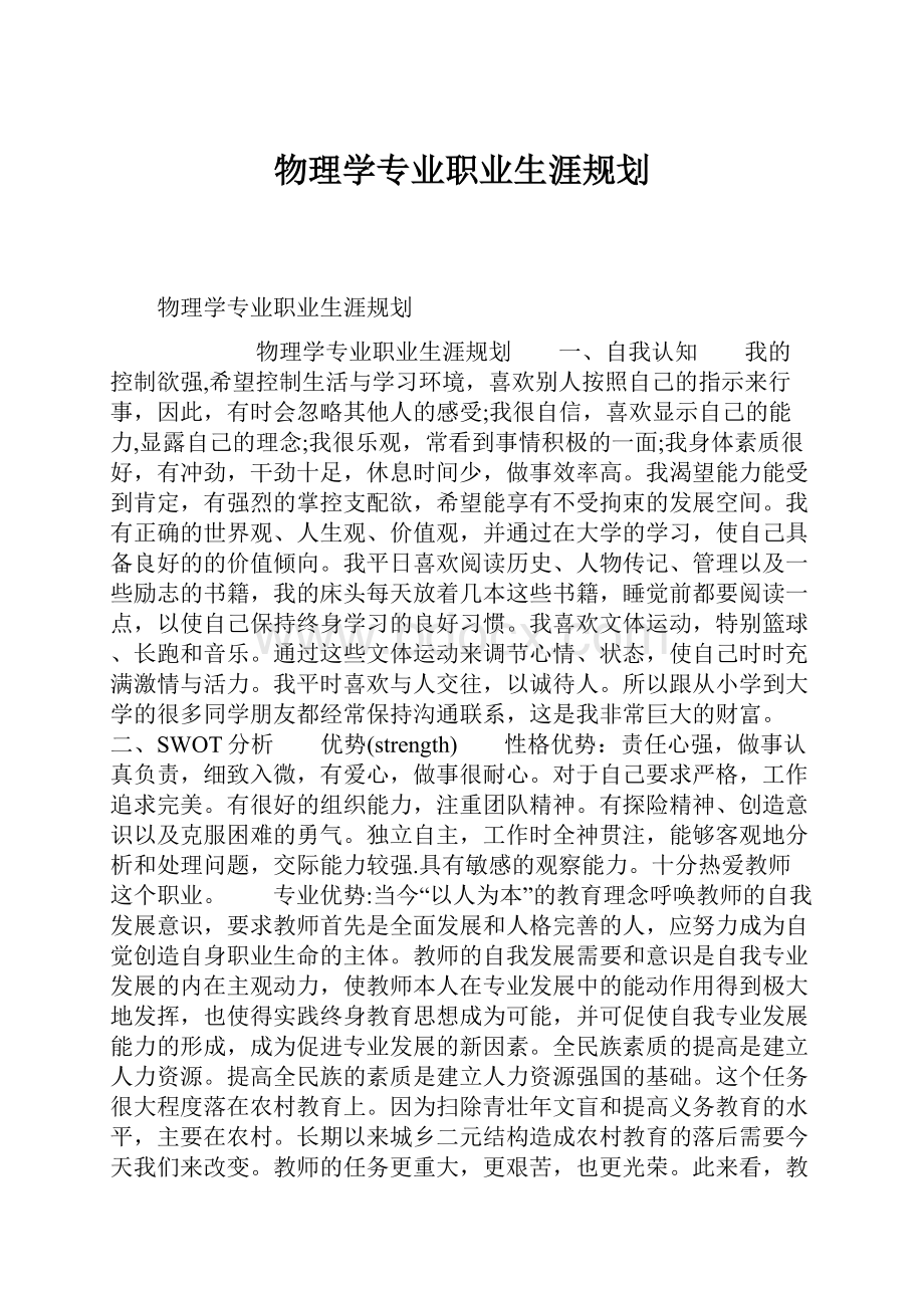 物理学专业职业生涯规划.docx