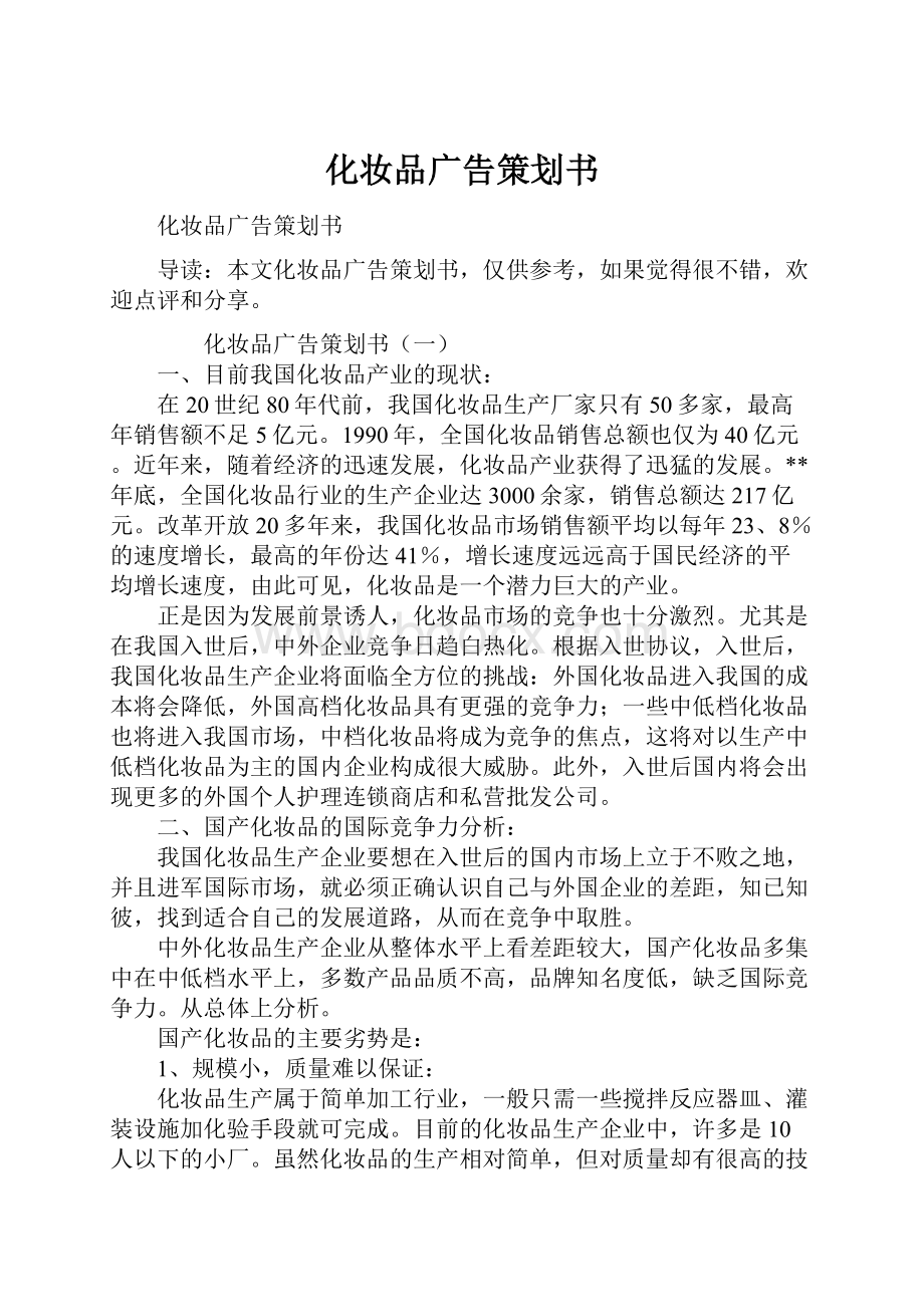 化妆品广告策划书.docx_第1页