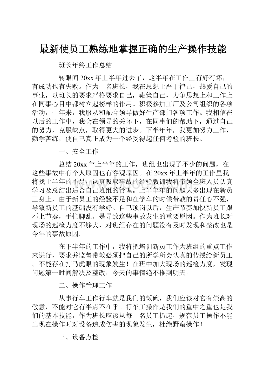 最新使员工熟练地掌握正确的生产操作技能.docx_第1页