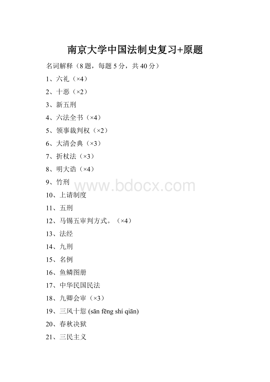 南京大学中国法制史复习+原题.docx_第1页