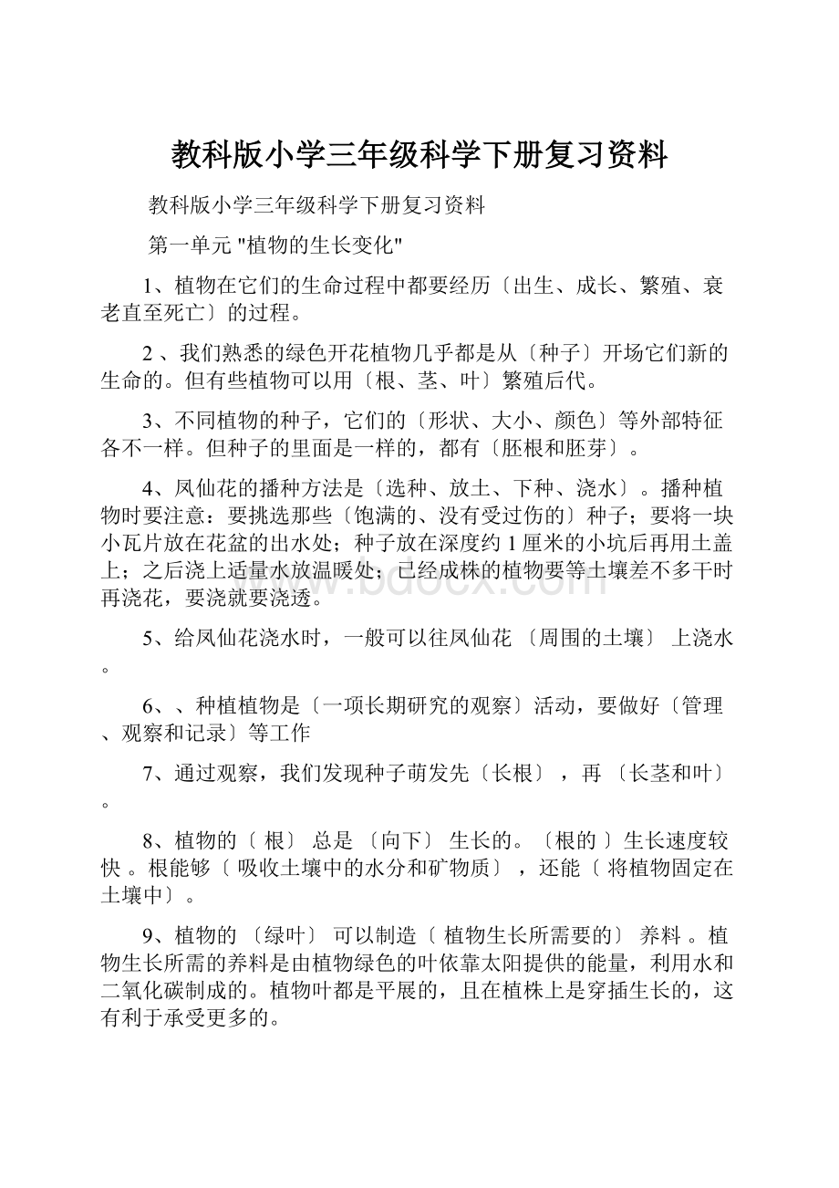 教科版小学三年级科学下册复习资料.docx