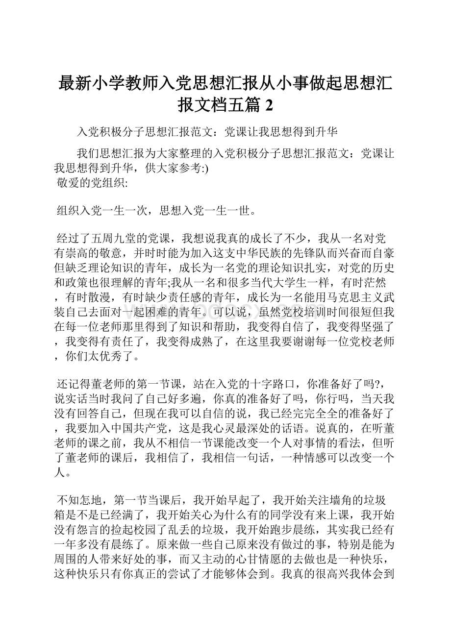 最新小学教师入党思想汇报从小事做起思想汇报文档五篇 2.docx