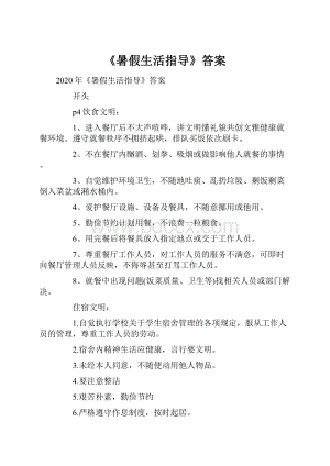 《暑假生活指导》答案.docx