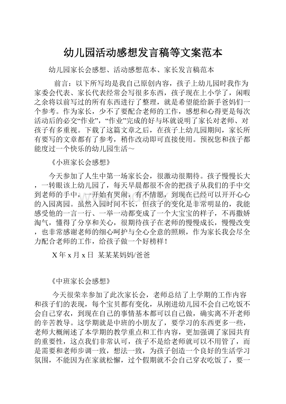 幼儿园活动感想发言稿等文案范本.docx