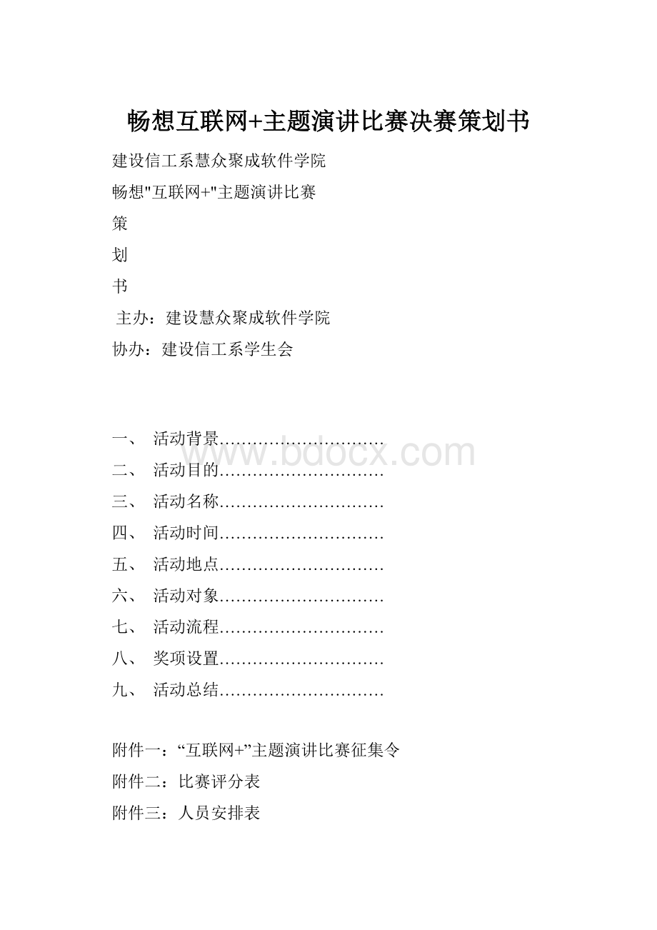 畅想互联网+主题演讲比赛决赛策划书.docx_第1页