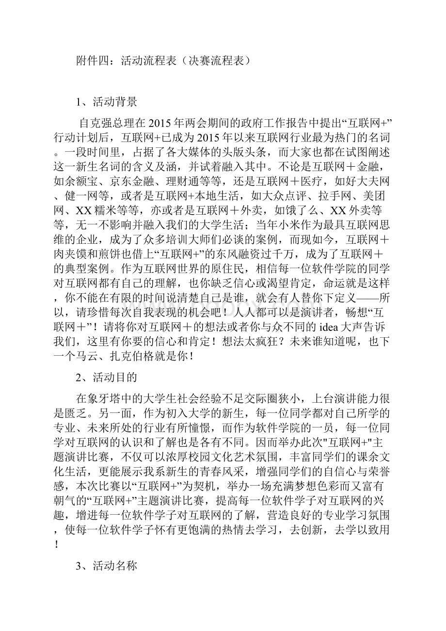 畅想互联网+主题演讲比赛决赛策划书.docx_第2页