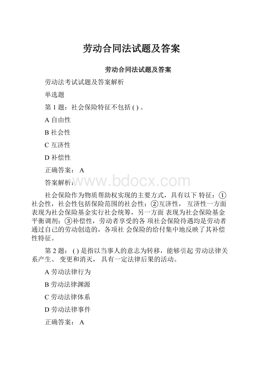 劳动合同法试题及答案.docx