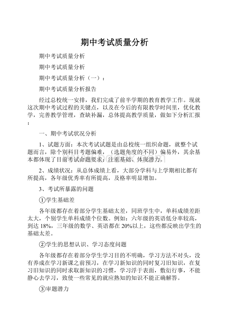 期中考试质量分析.docx_第1页