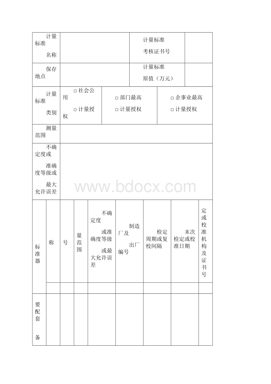 JJF1033计量标准考核规范空表一套.docx_第3页