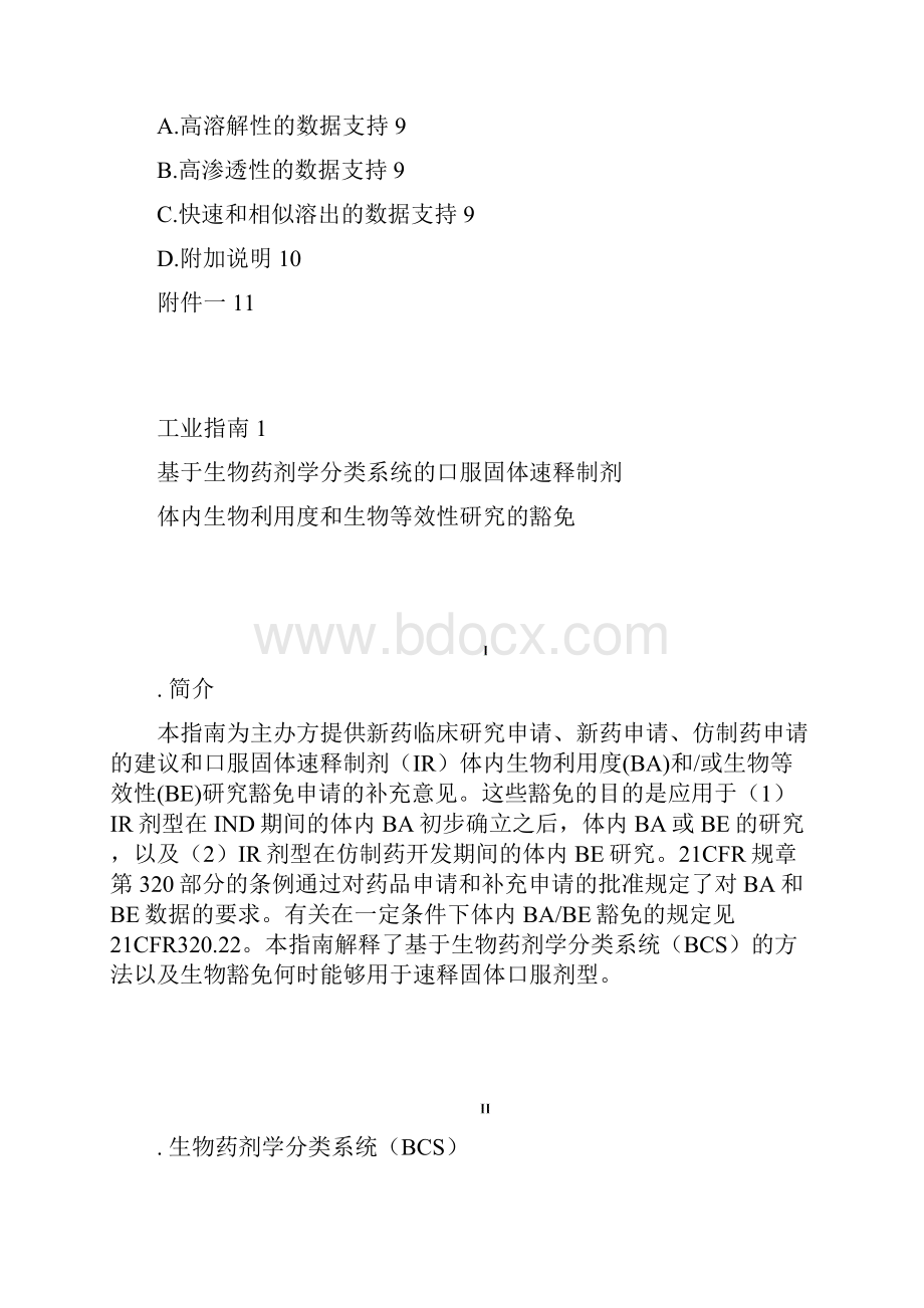 II生物药剂学分类系统BCS.docx_第3页