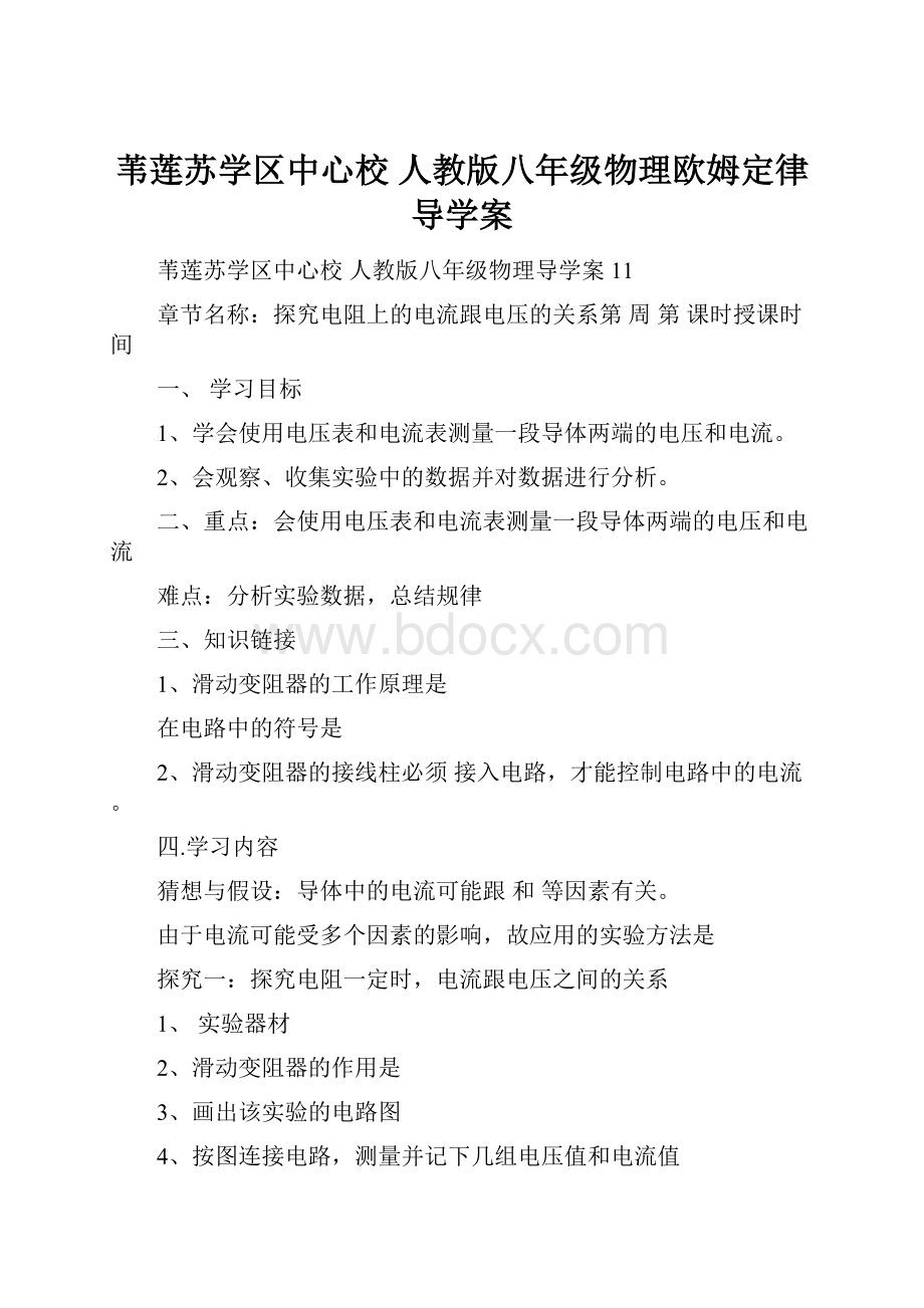 苇莲苏学区中心校人教版八年级物理欧姆定律导学案.docx