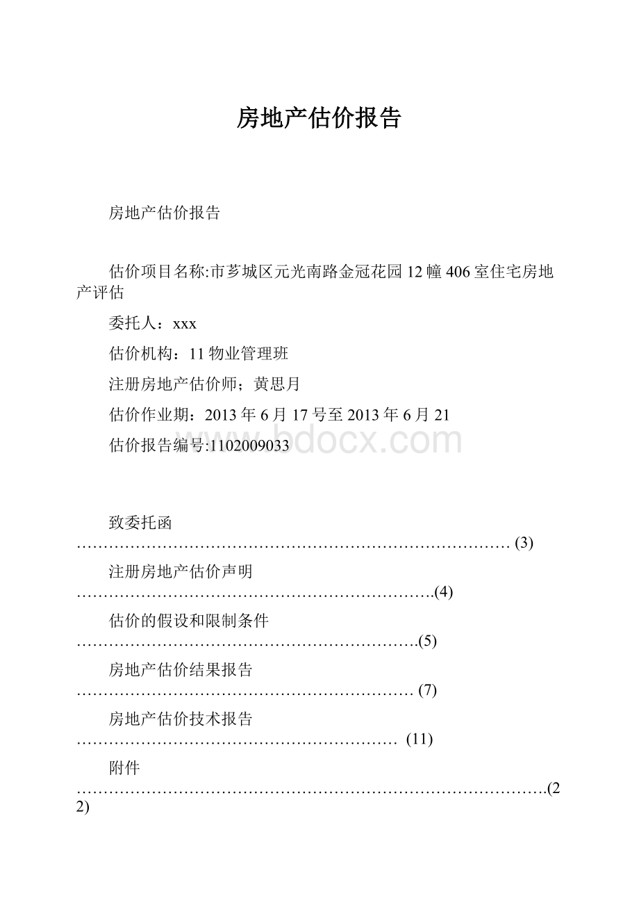 房地产估价报告.docx