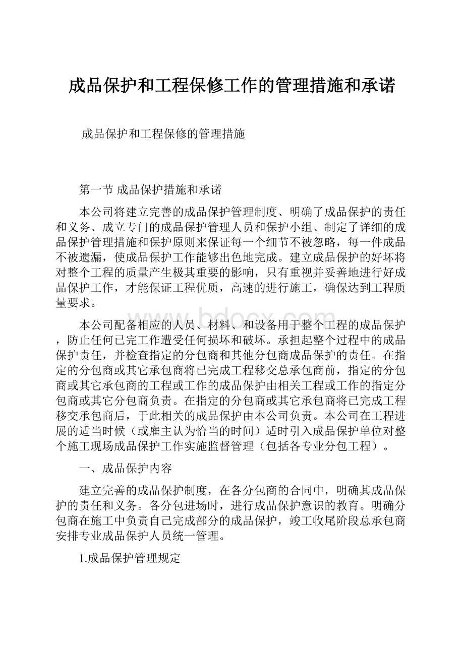 成品保护和工程保修工作的管理措施和承诺.docx