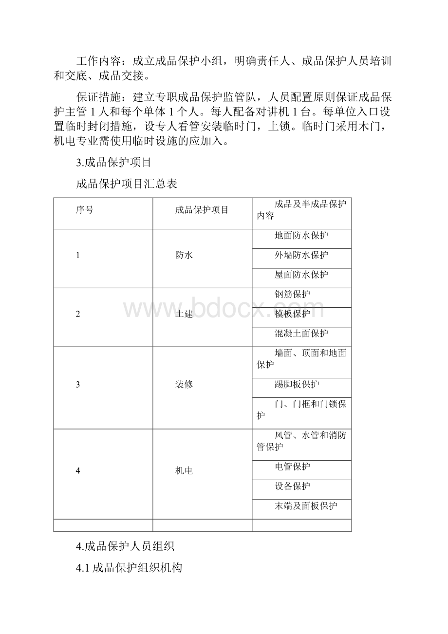 成品保护和工程保修工作的管理措施和承诺.docx_第3页