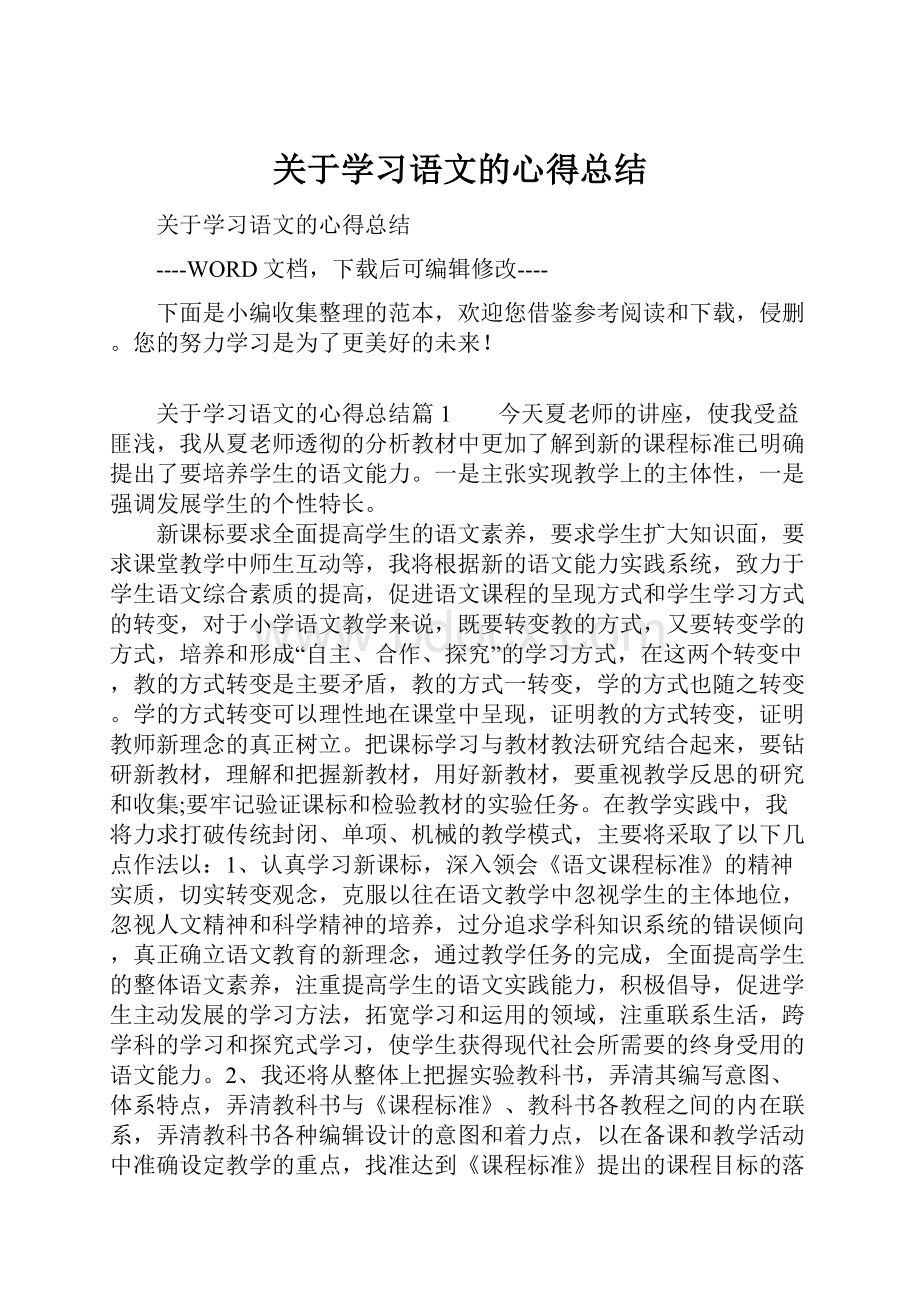 关于学习语文的心得总结.docx_第1页