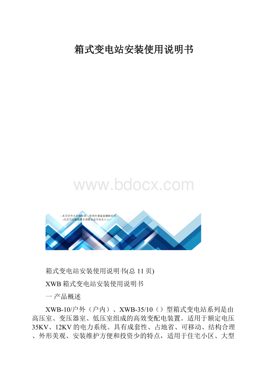 箱式变电站安装使用说明书.docx