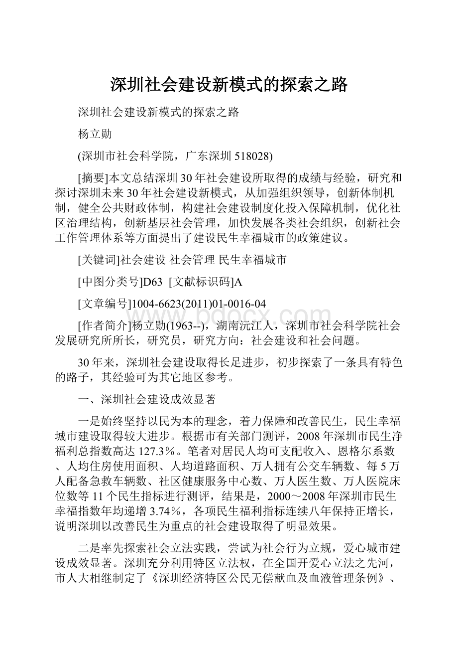 深圳社会建设新模式的探索之路.docx