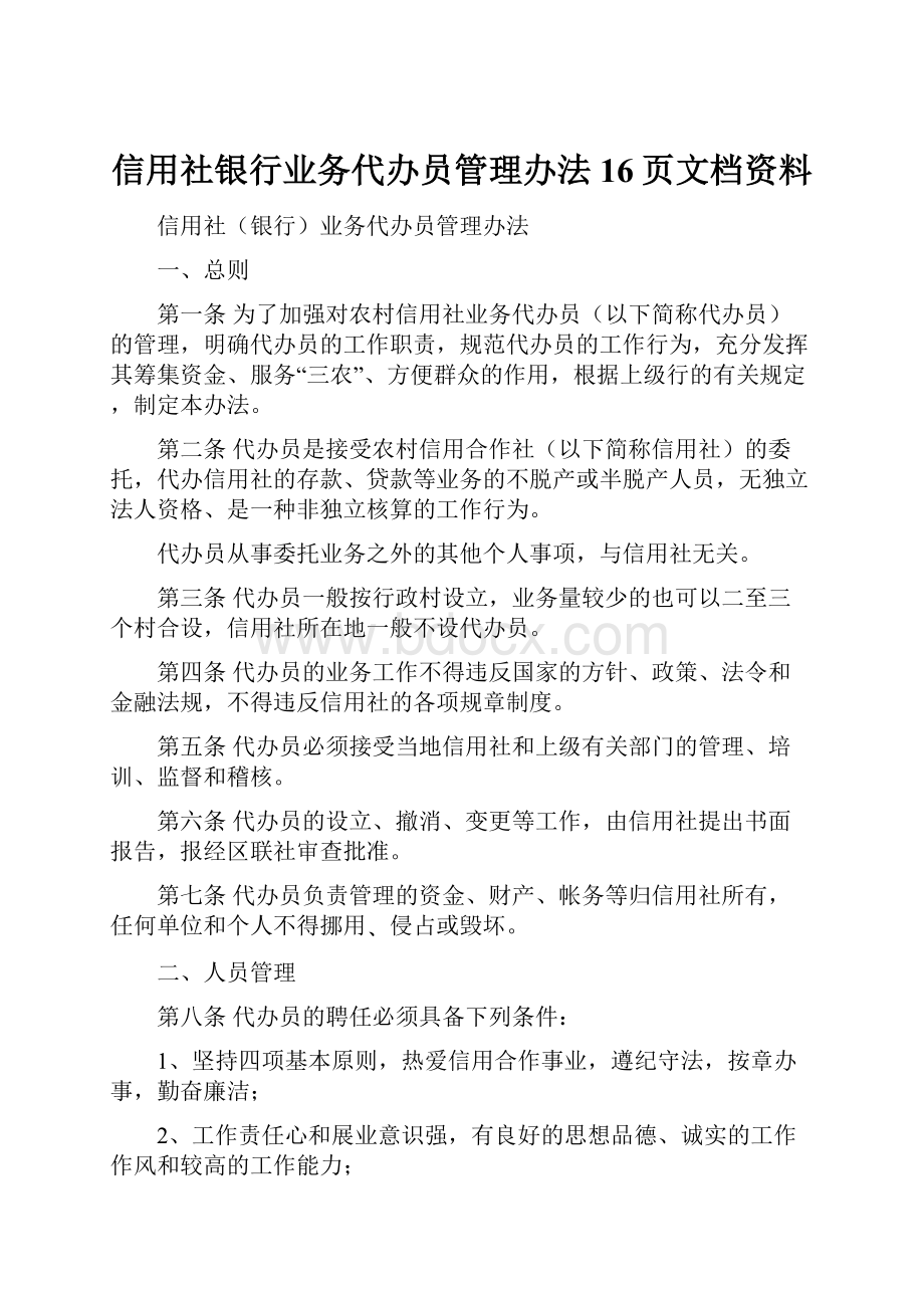 信用社银行业务代办员管理办法16页文档资料.docx