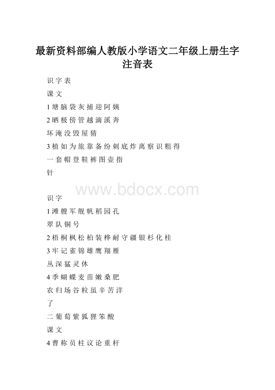 最新资料部编人教版小学语文二年级上册生字注音表.docx